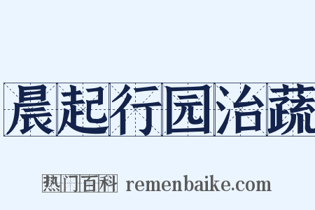 晨起行园治蔬是什么意思的图片